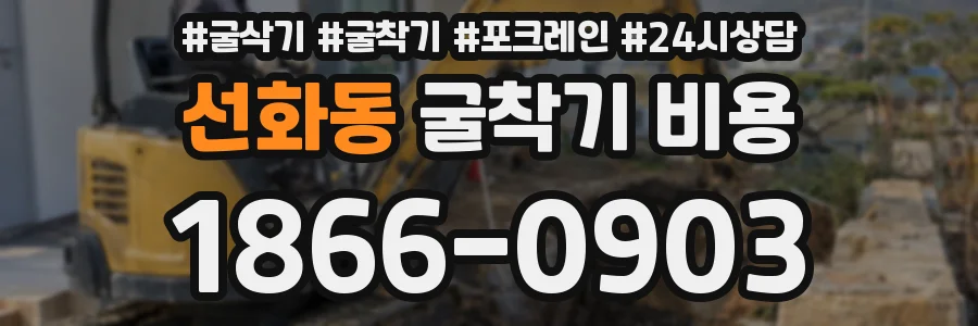 선화동 굴착기 비용