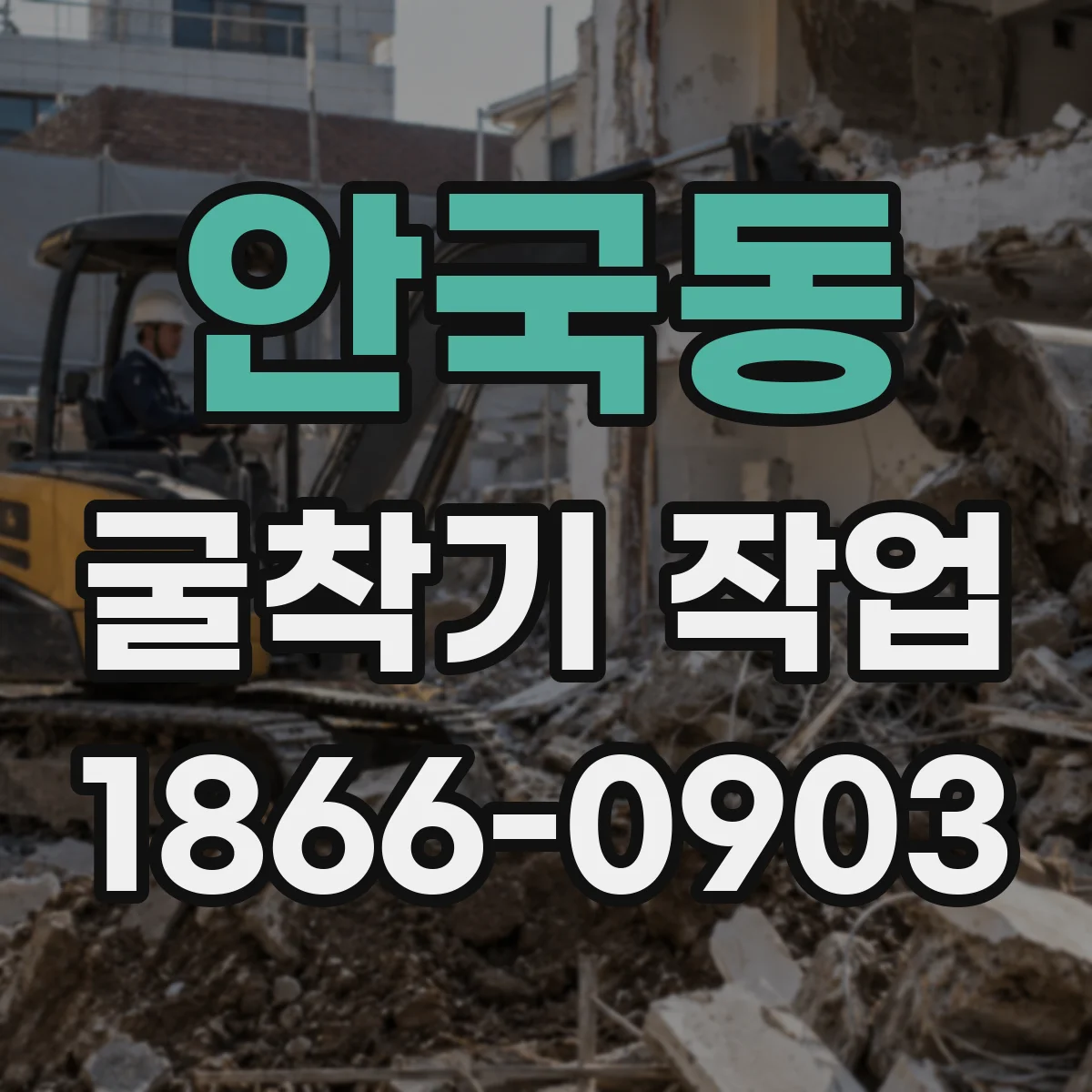 안국동 굴착기 작업