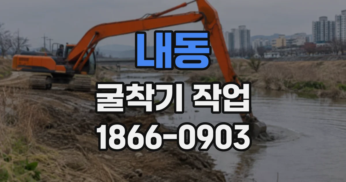 내동 굴착기작업