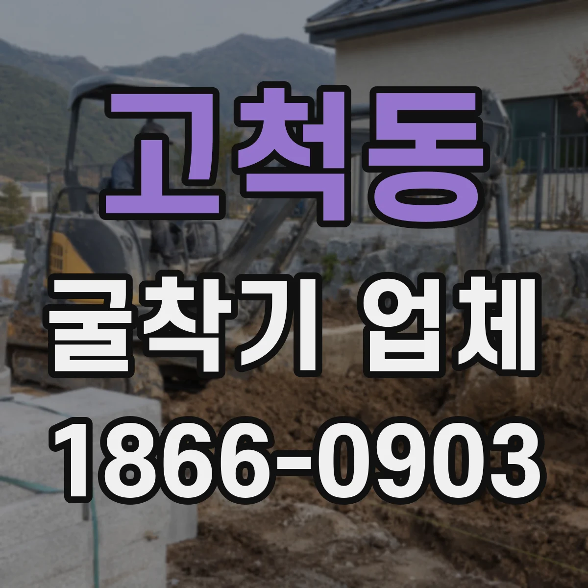 고척동 굴착기 업체