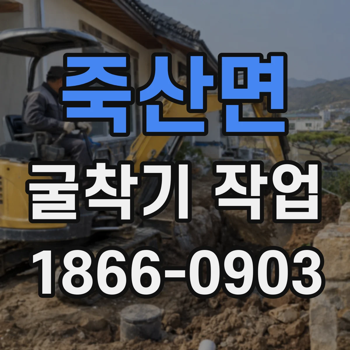 죽산면 굴착기 작업