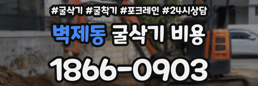 벽제동 굴삭기 비용