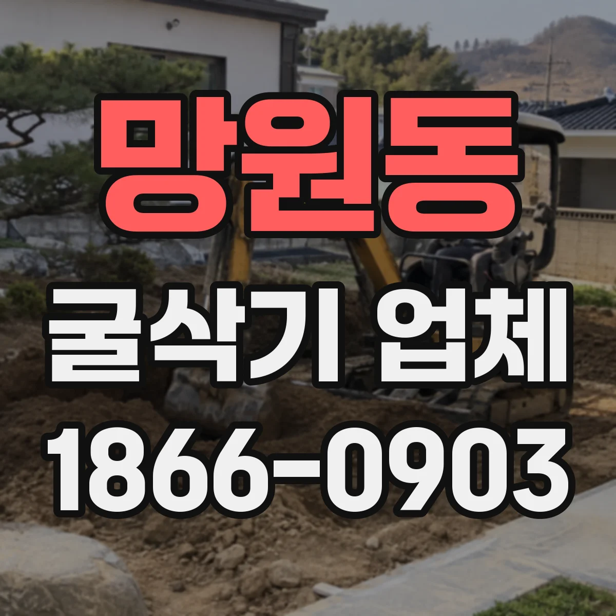 망원동 굴삭기 업체