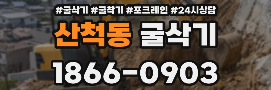 산척동 굴삭기