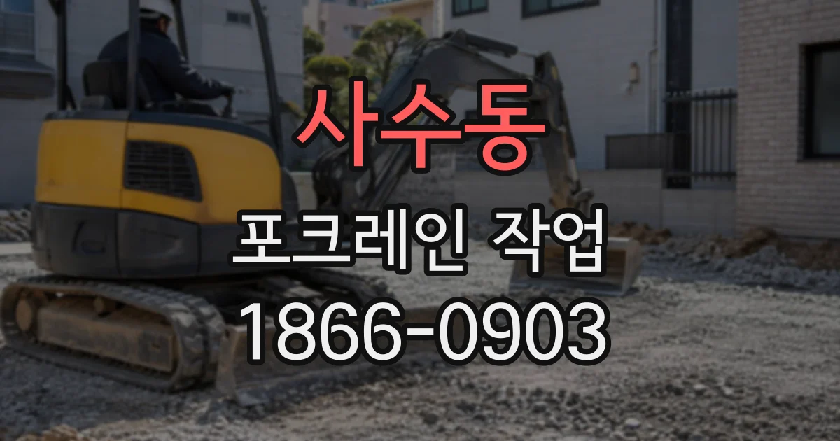 사수동 포크레인작업