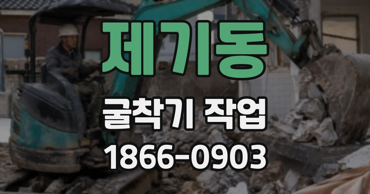 제기동 굴착기 작업