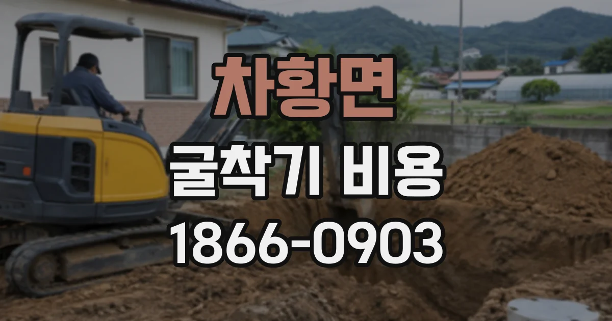 차황면 굴착기비용