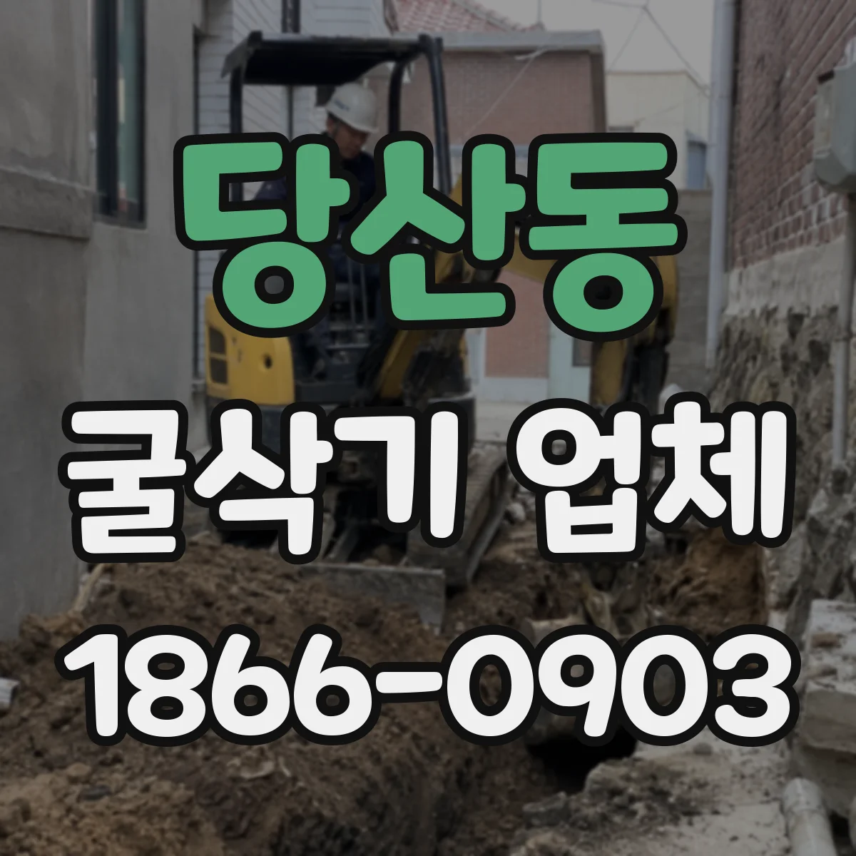 당산동 굴삭기 업체