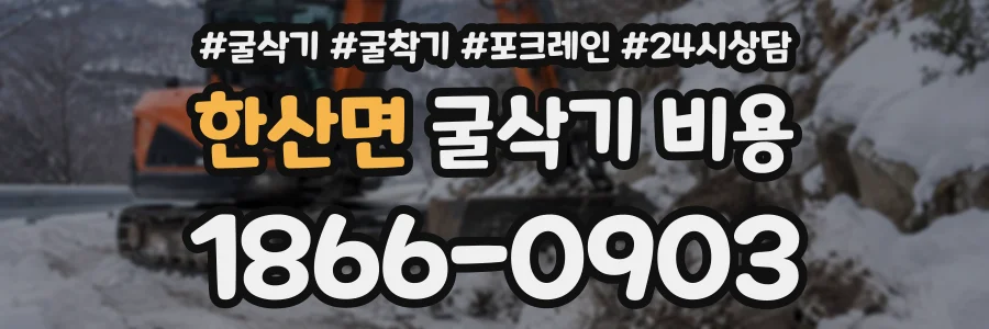 한산면 굴삭기비용 상담 전화 1866-0903