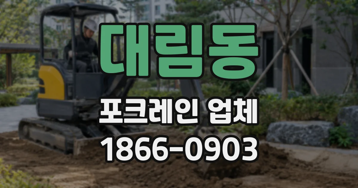 대림동 포크레인 업체