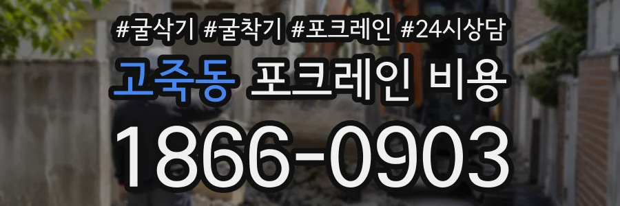 고죽동 포크레인비용 상담 전화 1866-0903