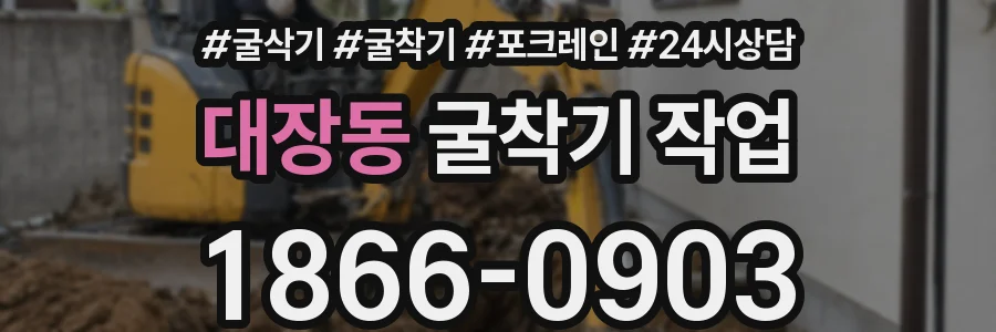 대장동 굴착기 작업