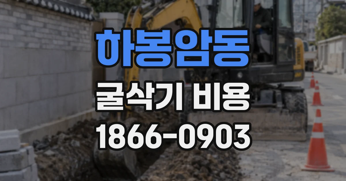 하봉암동 굴삭기 비용