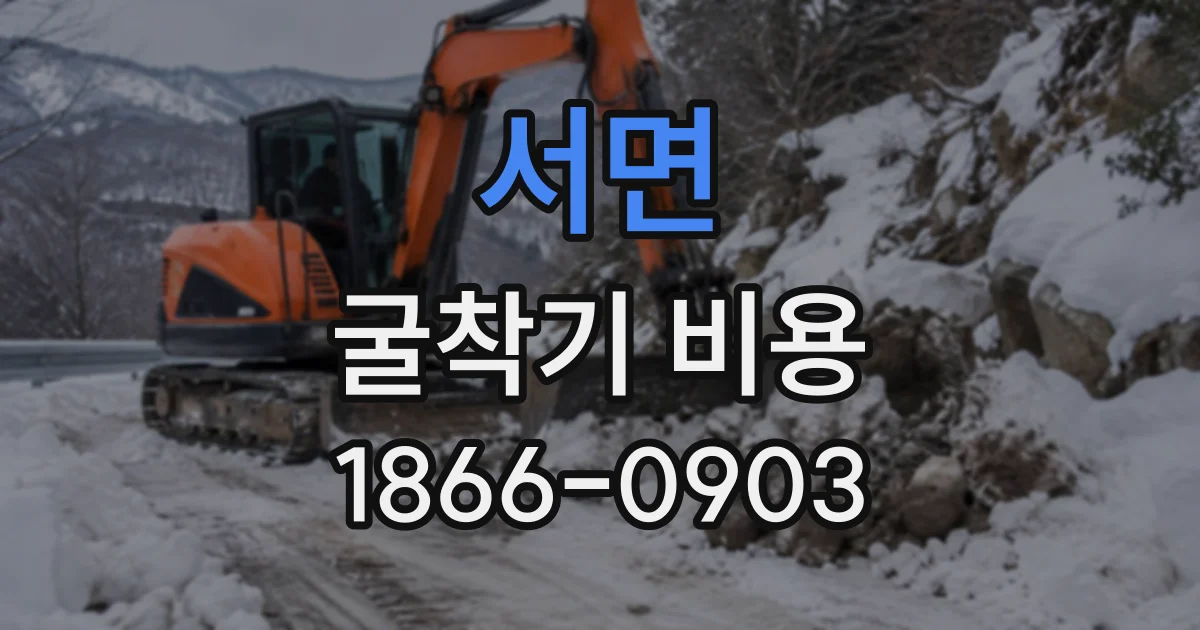 서면 굴착기비용