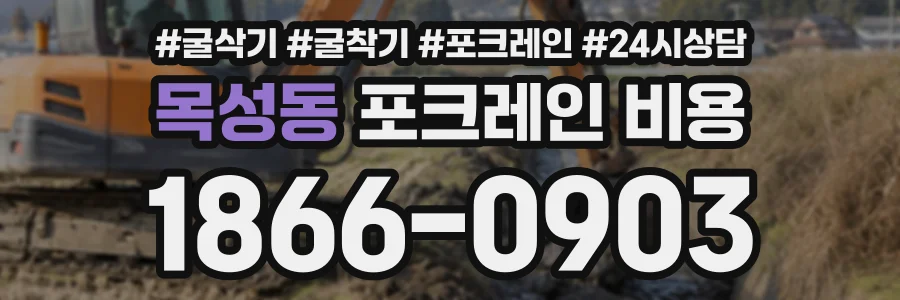 목성동 포크레인비용 상담 전화 1866-0903