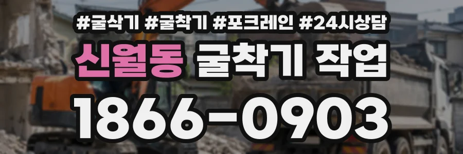 신월동 굴착기작업 상담 전화 1866-0903