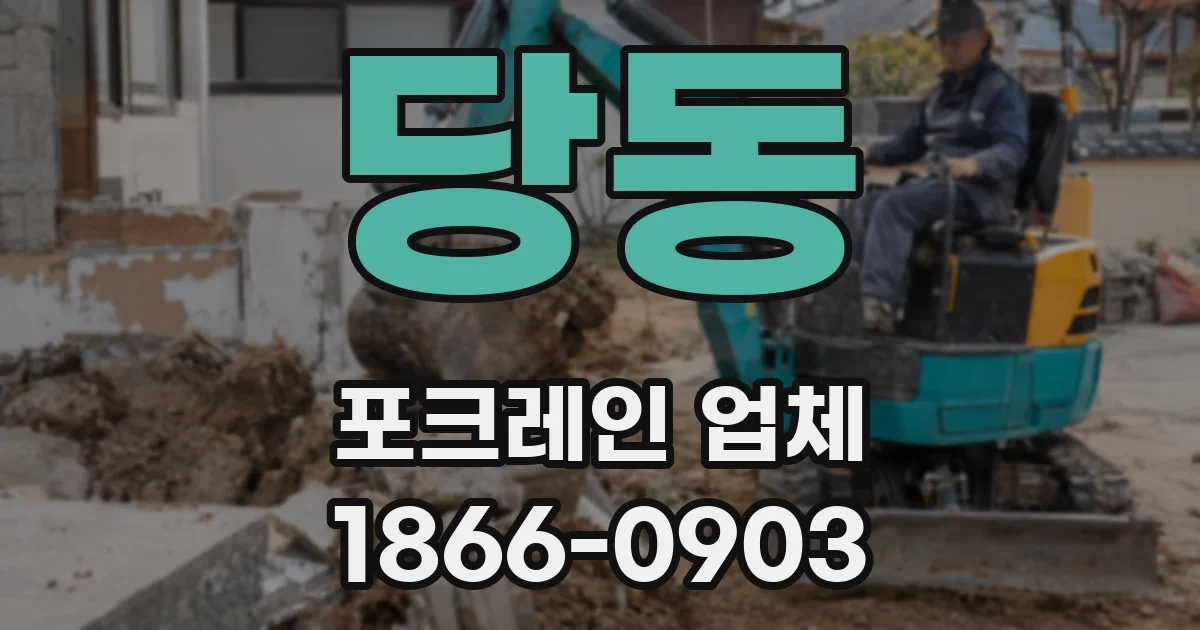 당동 포크레인 업체