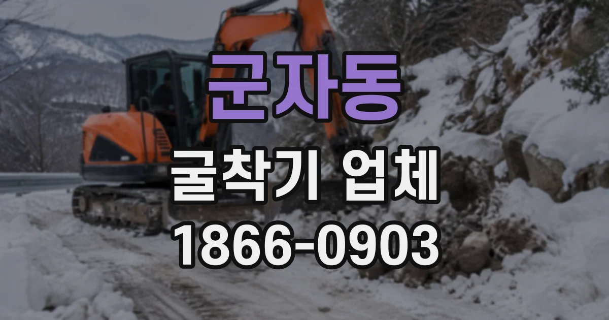 군자동 굴착기업체
