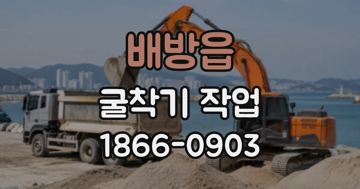 배방읍 굴착기작업