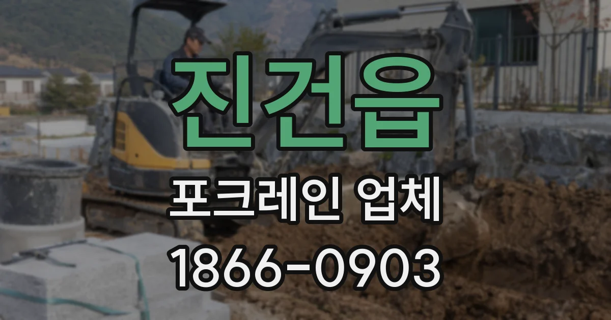 진건읍 포크레인 업체