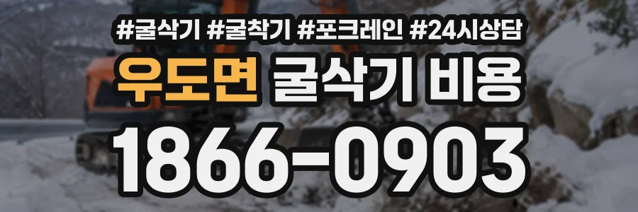 우도면 굴삭기비용 상담 전화 1866-0903
