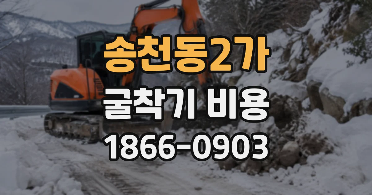 송천동2가 굴착기비용