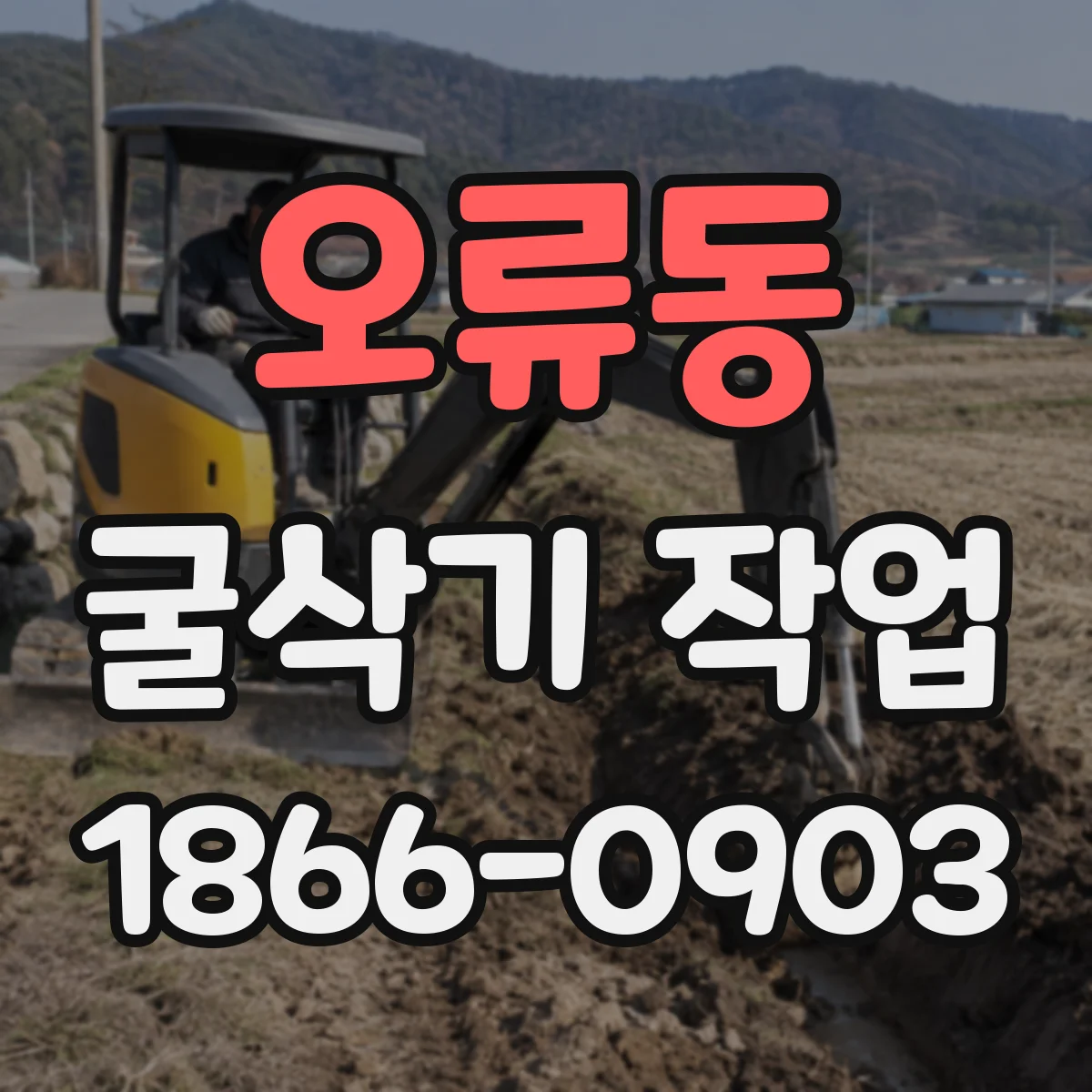 오류동 굴삭기 작업