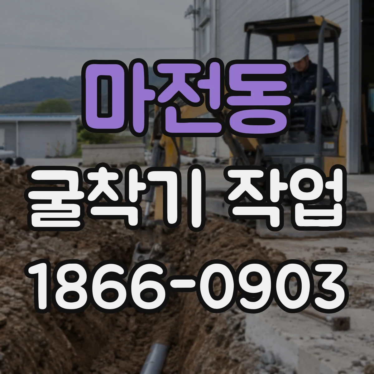 마전동 굴착기 작업
