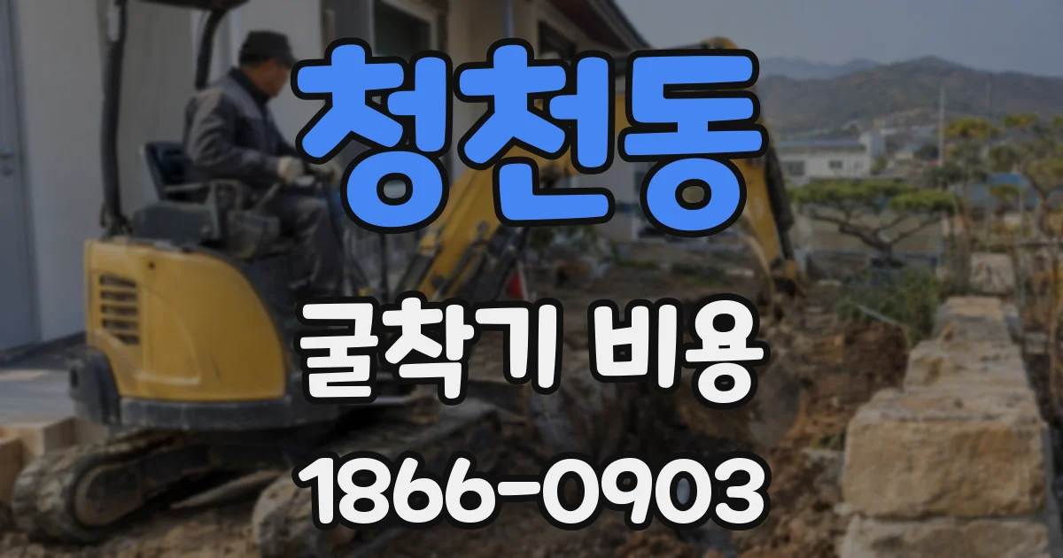청천동 굴착기 비용