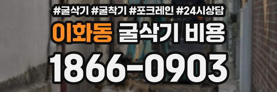 이화동 굴삭기 비용