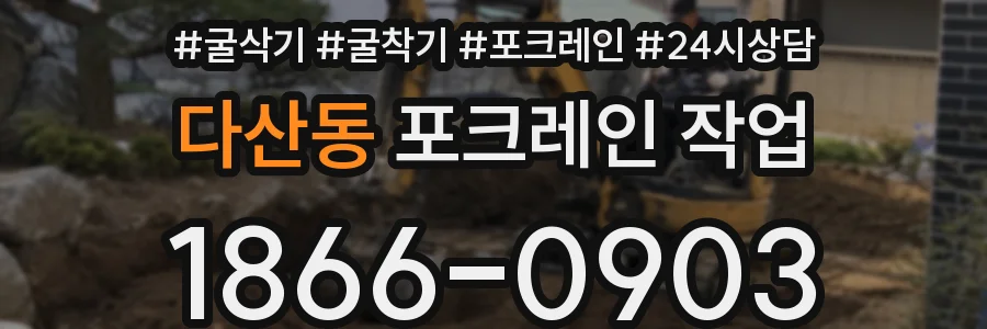 다산동 포크레인 작업