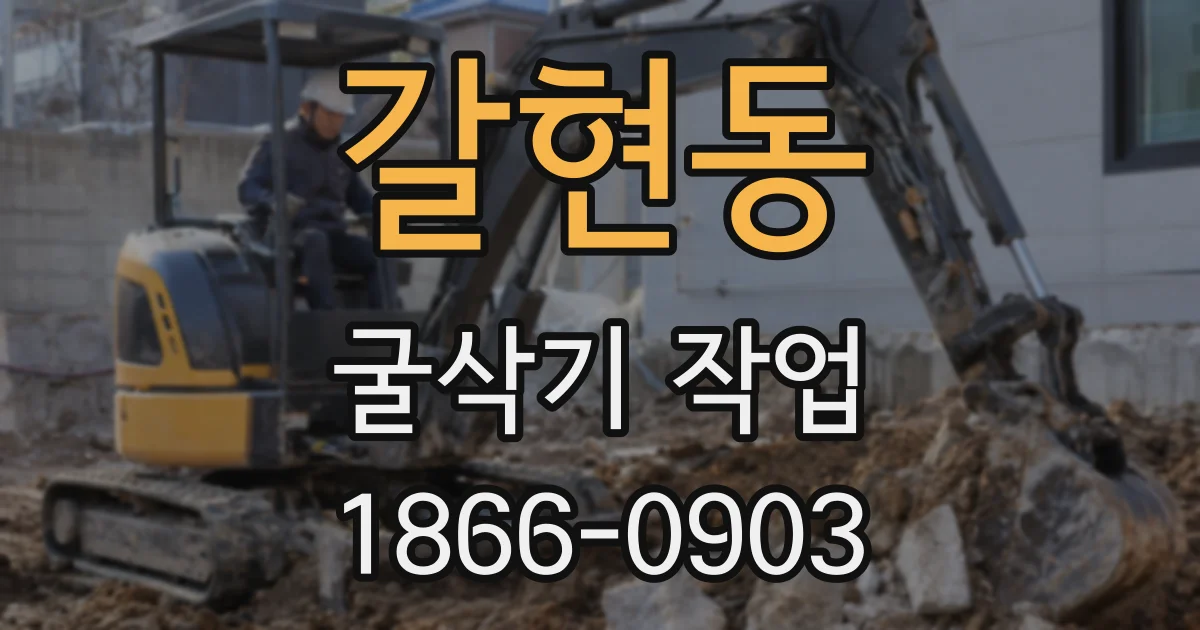 갈현동 굴삭기 작업