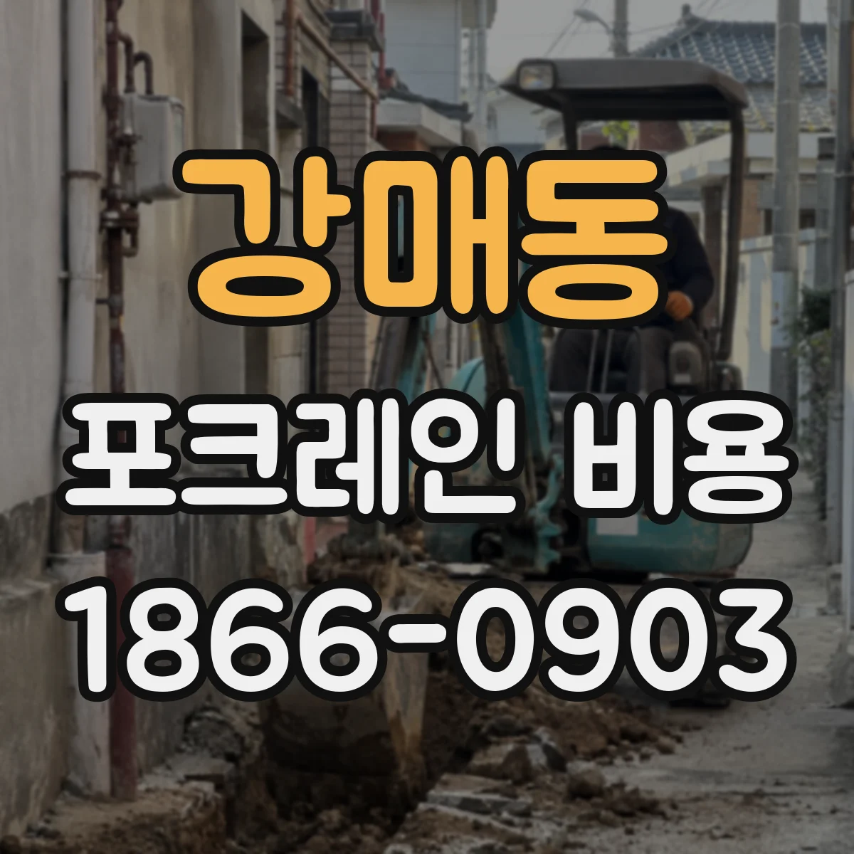강매동 포크레인 비용