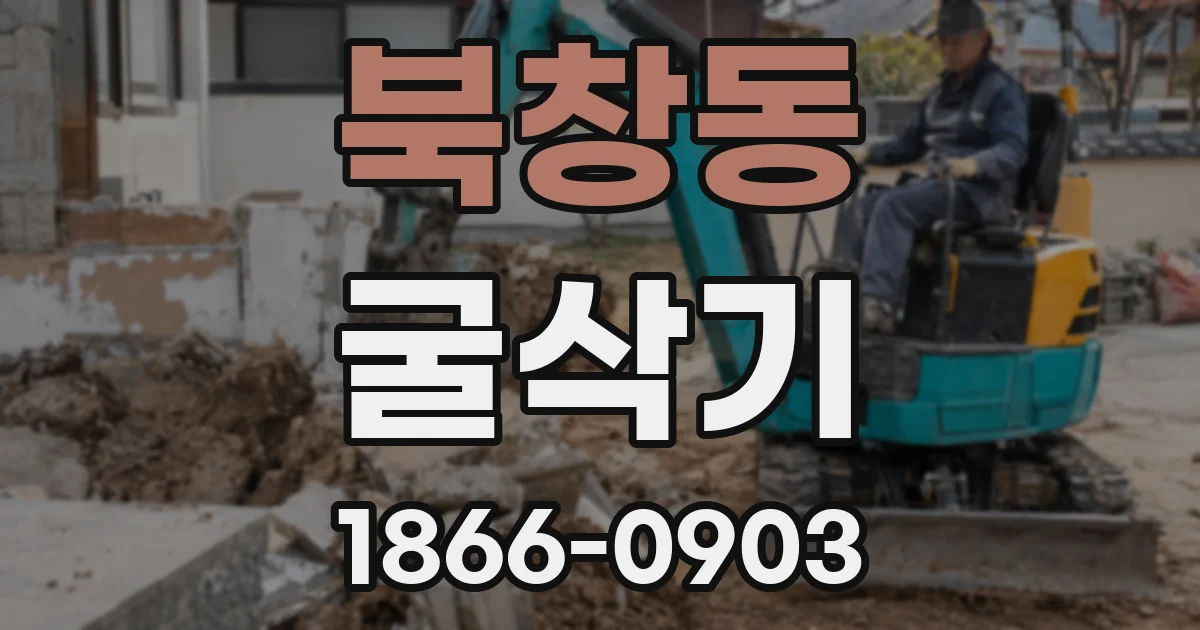 북창동 굴삭기
