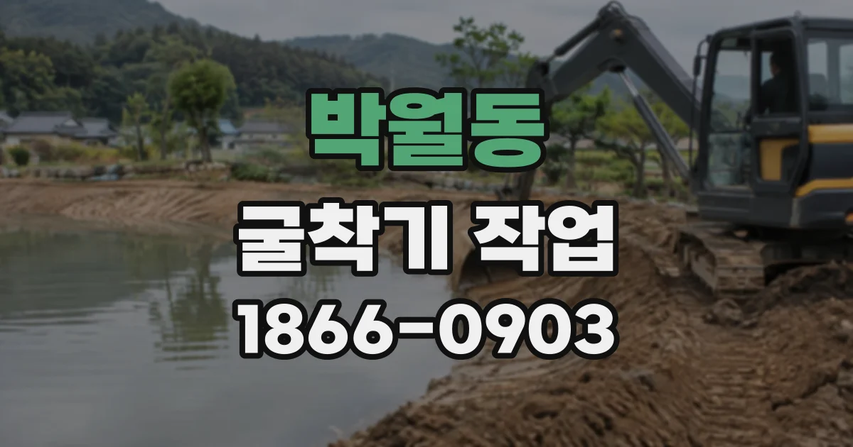 박월동 굴착기작업