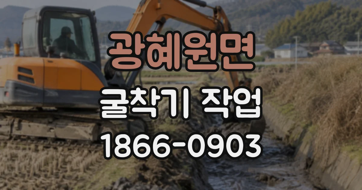 광혜원면 굴착기작업