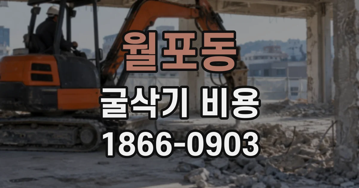 월포동 굴삭기비용