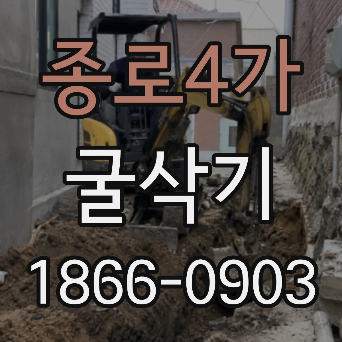 종로4가 굴삭기