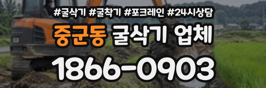중군동 굴삭기업체 상담 전화 1866-0903