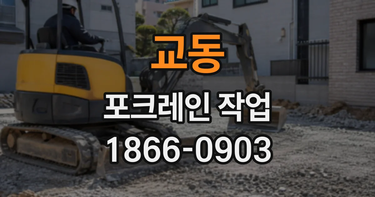 교동 포크레인작업