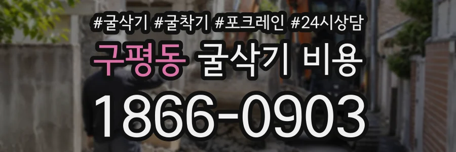 구평동 굴삭기비용 상담 전화 1866-0903