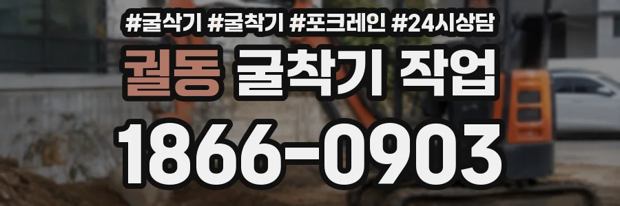궐동 굴착기 작업