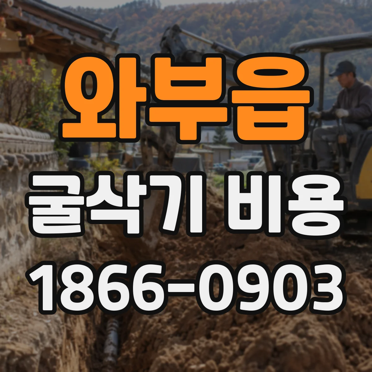 와부읍 굴삭기 비용