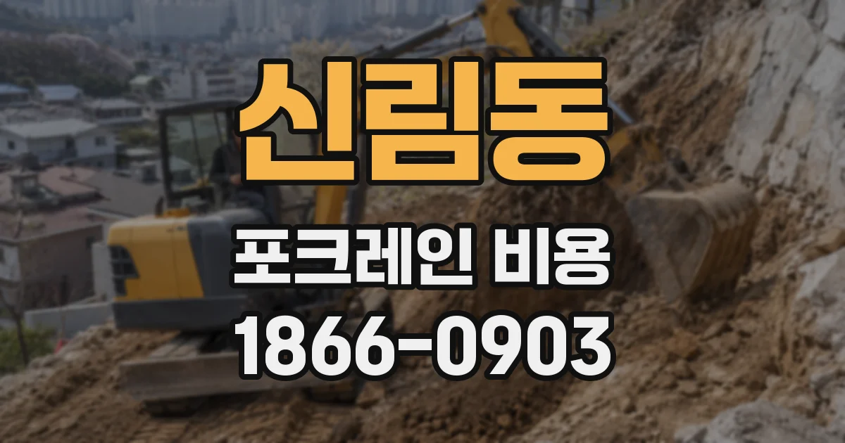 신림동 포크레인 비용