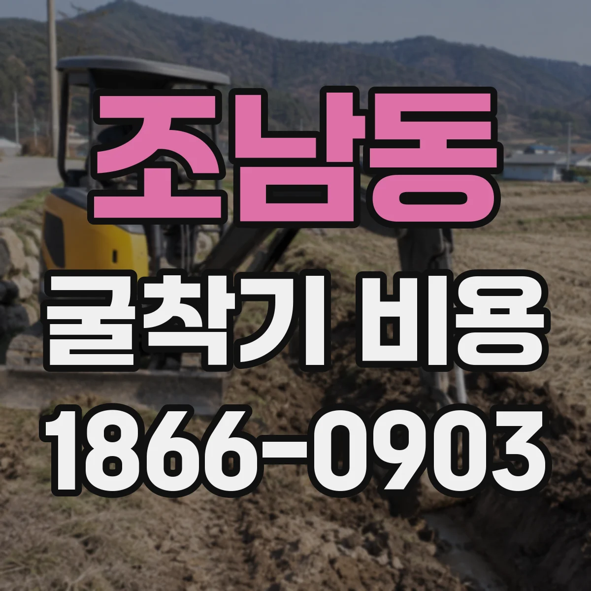 조남동 굴착기 비용