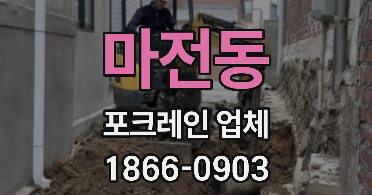 마전동 포크레인 업체