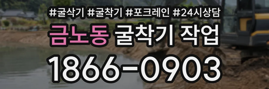 금노동 굴착기작업 상담 전화 1866-0903