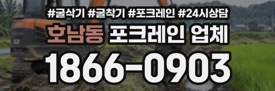 호남동 포크레인업체 상담 전화 1866-0903