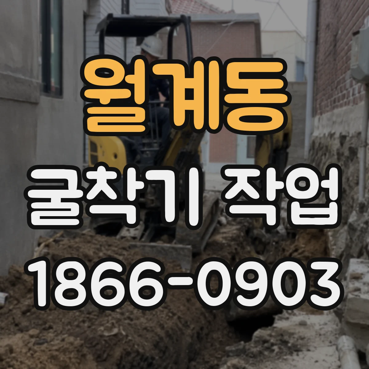 월계동 굴착기 작업