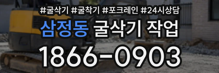 삼정동 굴삭기작업 상담 전화 1866-0903